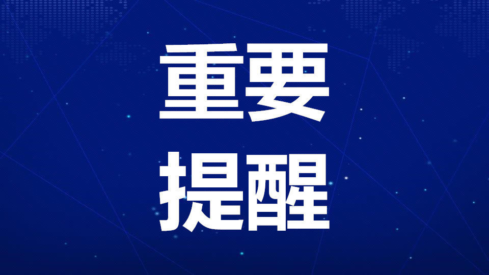 重要提醒
